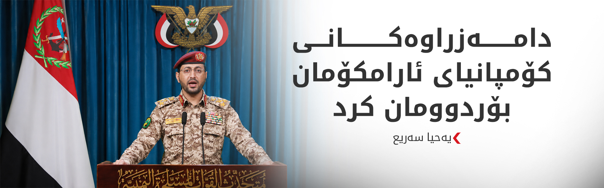 حووسییەکان هەڕەشەی چڕکردنەوەی گەمارۆی دەریایی دەکەن