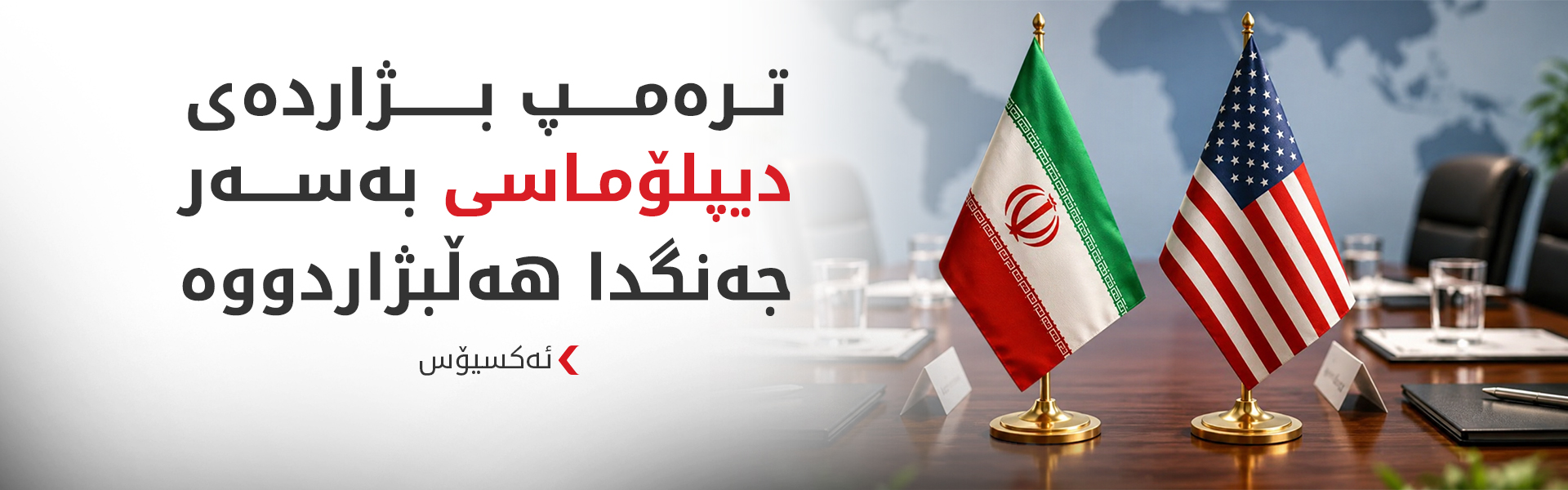 ئەکسیۆس: ترەمپ دەرفەتی زیاتر دەدات بە ئێران و هێرشەکانی رادەگرێت