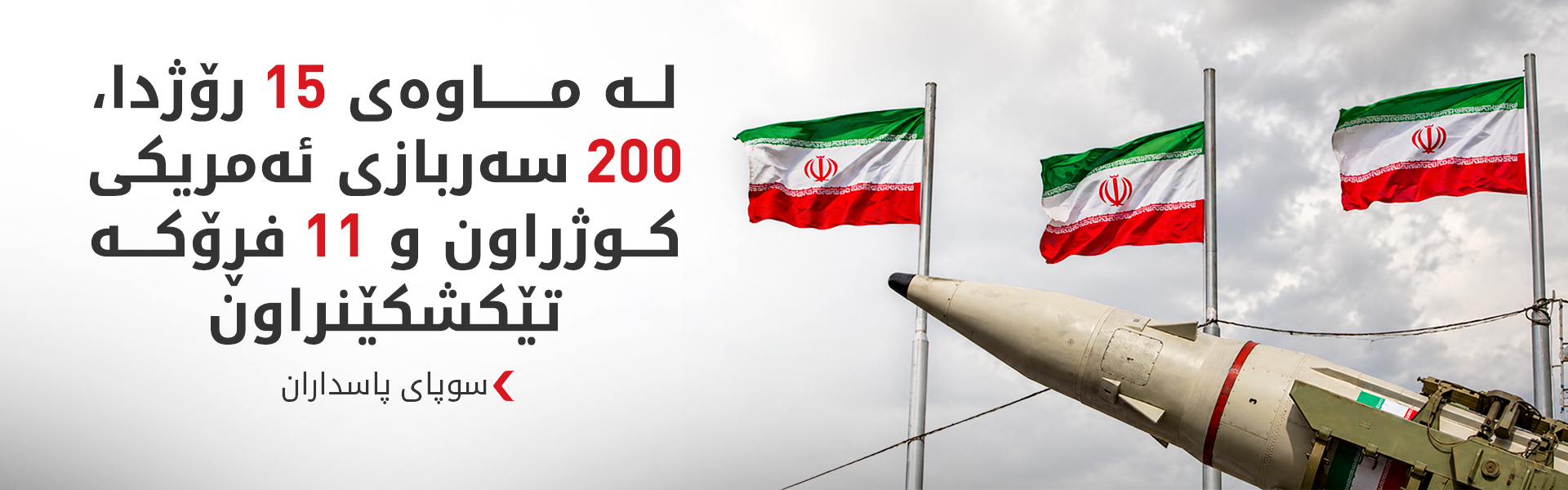 سوپای پاسداران ئاماری زیانەکانی ئەمریکای بڵاوکردەوە