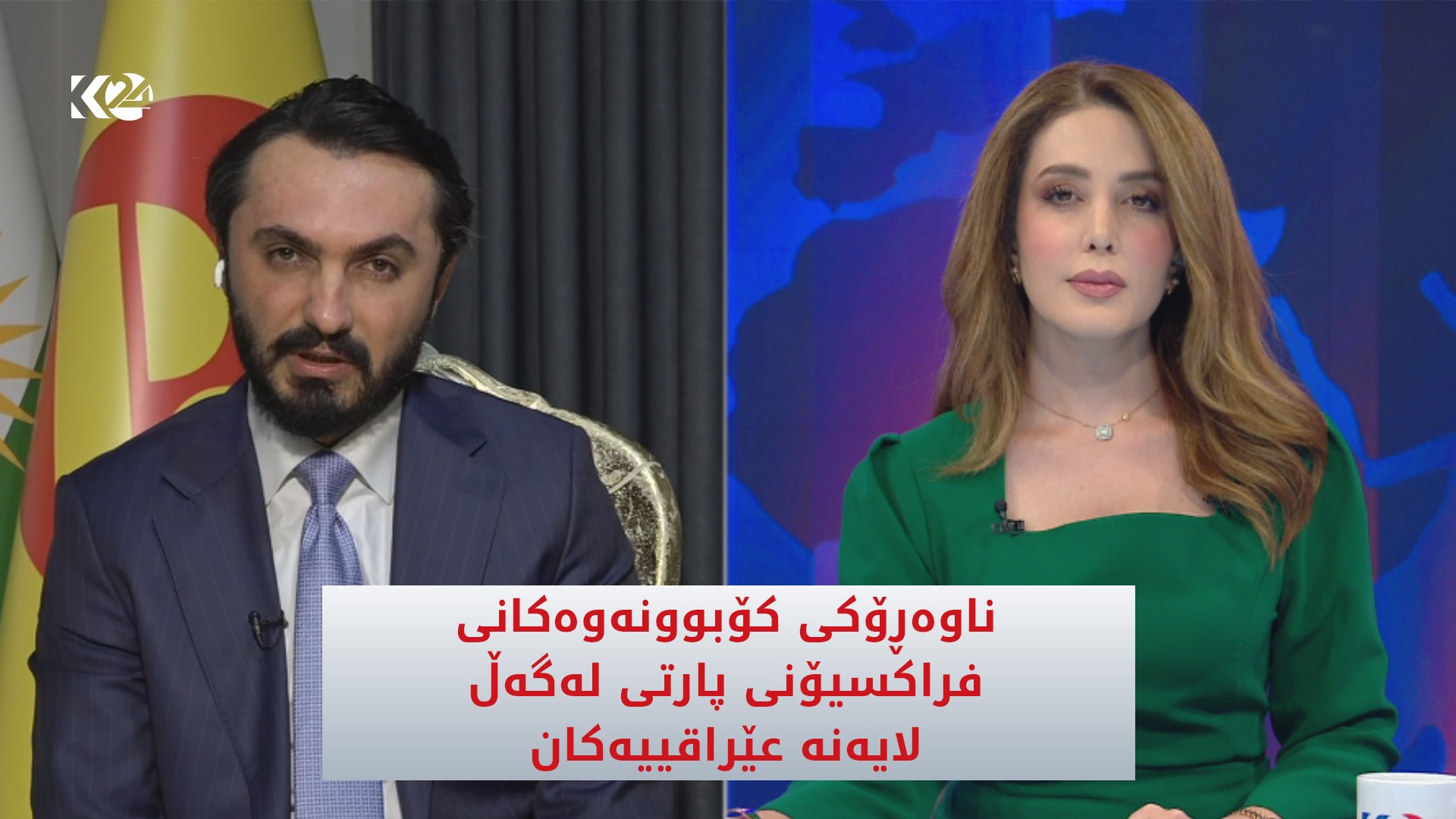 ناوه‌ڕۆكی كۆبوونه‌وه‌كانی فراكسیۆنی پارتی له‌گه‌ڵ لایه‌نه‌ عێراقییه‌كان