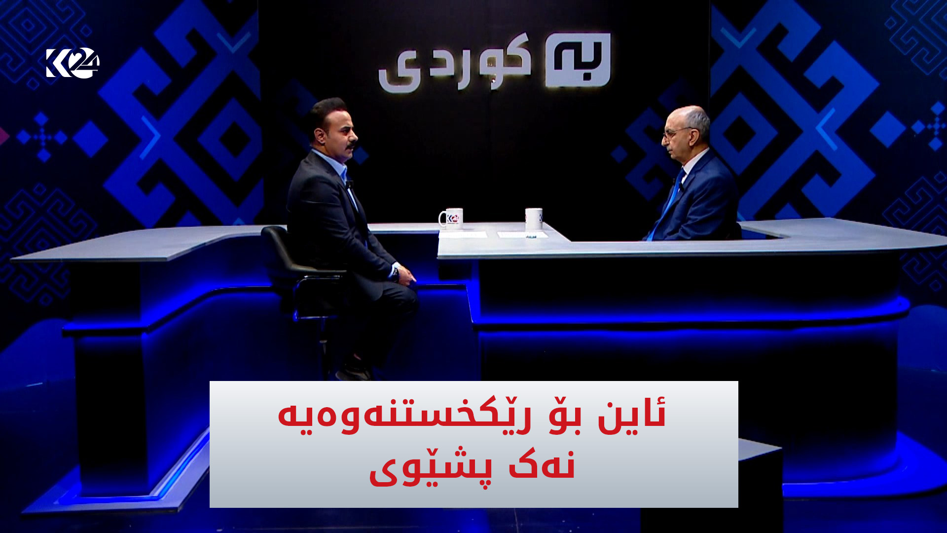 ئاین بۆ رێكخستنەوەیە نەک پشێوی
