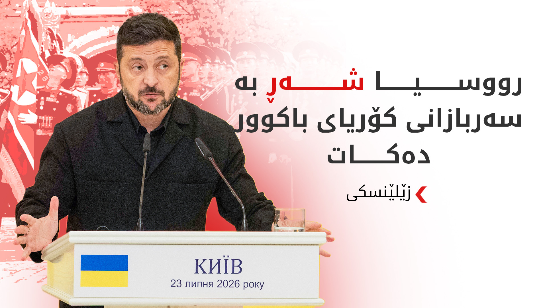 زێلێنسکی: رووسیا دەیان هەزار سەربازی کۆریای باکوور بۆ جەنگ دەهێنێت