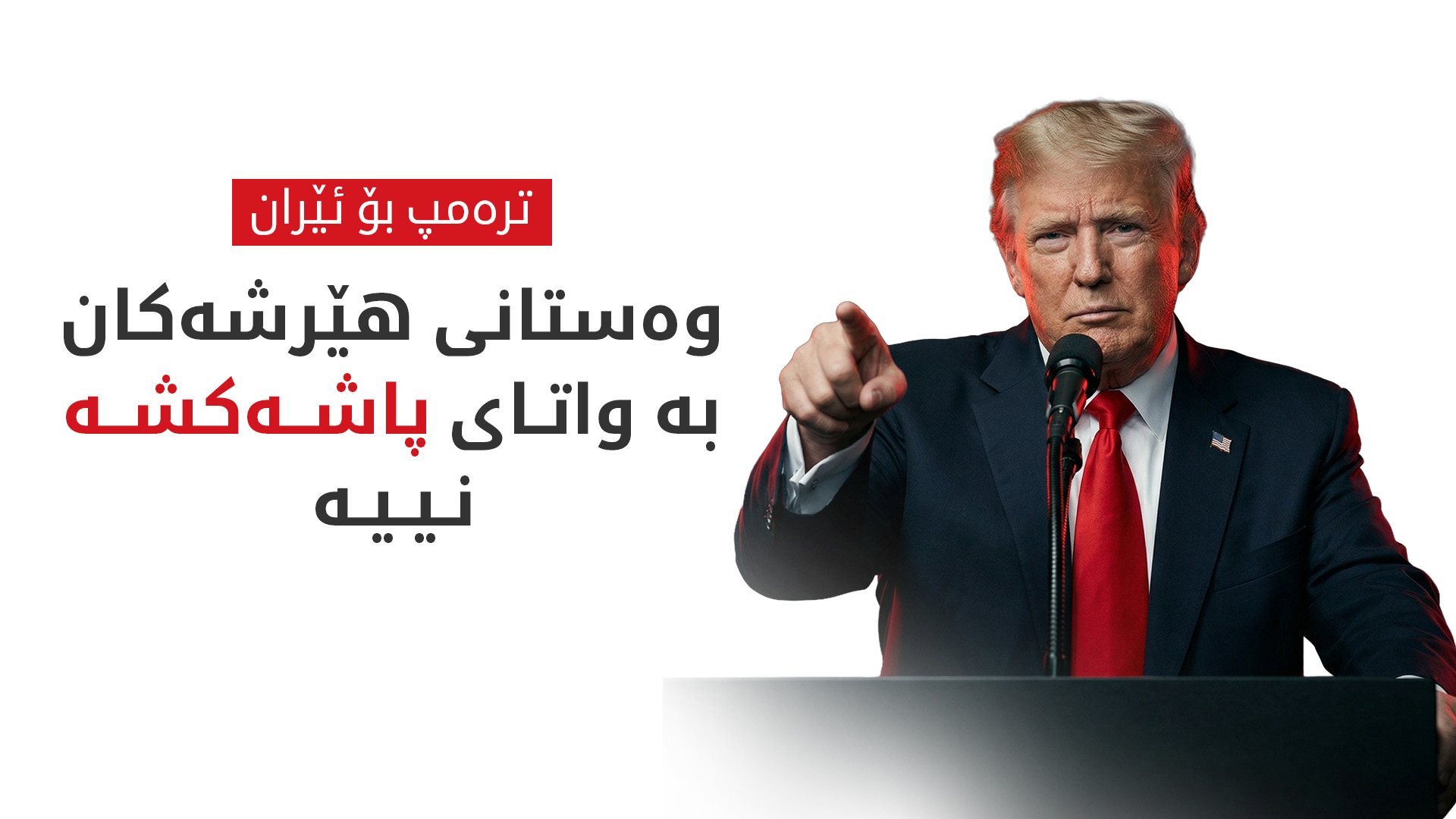 ترەمپ بۆ ئێران: وەستانی هێرشەکان بە واتای پاشەکشە نییە
