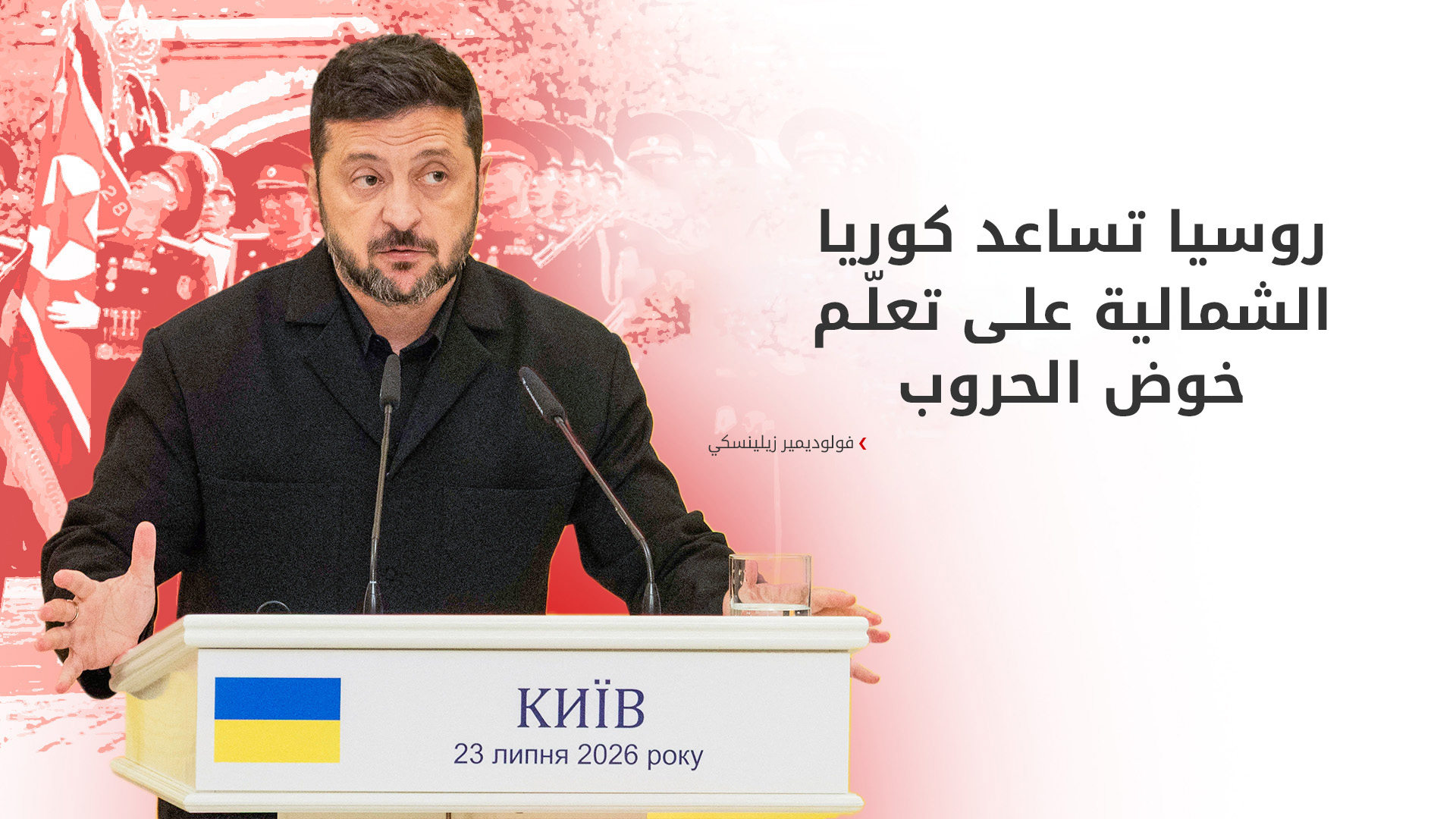 زيلينسكي يكشف: روسيا تطالب بيونغ يانغ بـ 30 ألف جندي إضافي