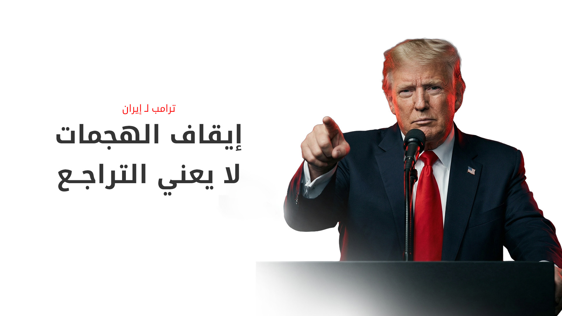 ترامب يلوح بضربات "واسعة النطاق" ضد إيران رغم التوقف المؤقت للغارات