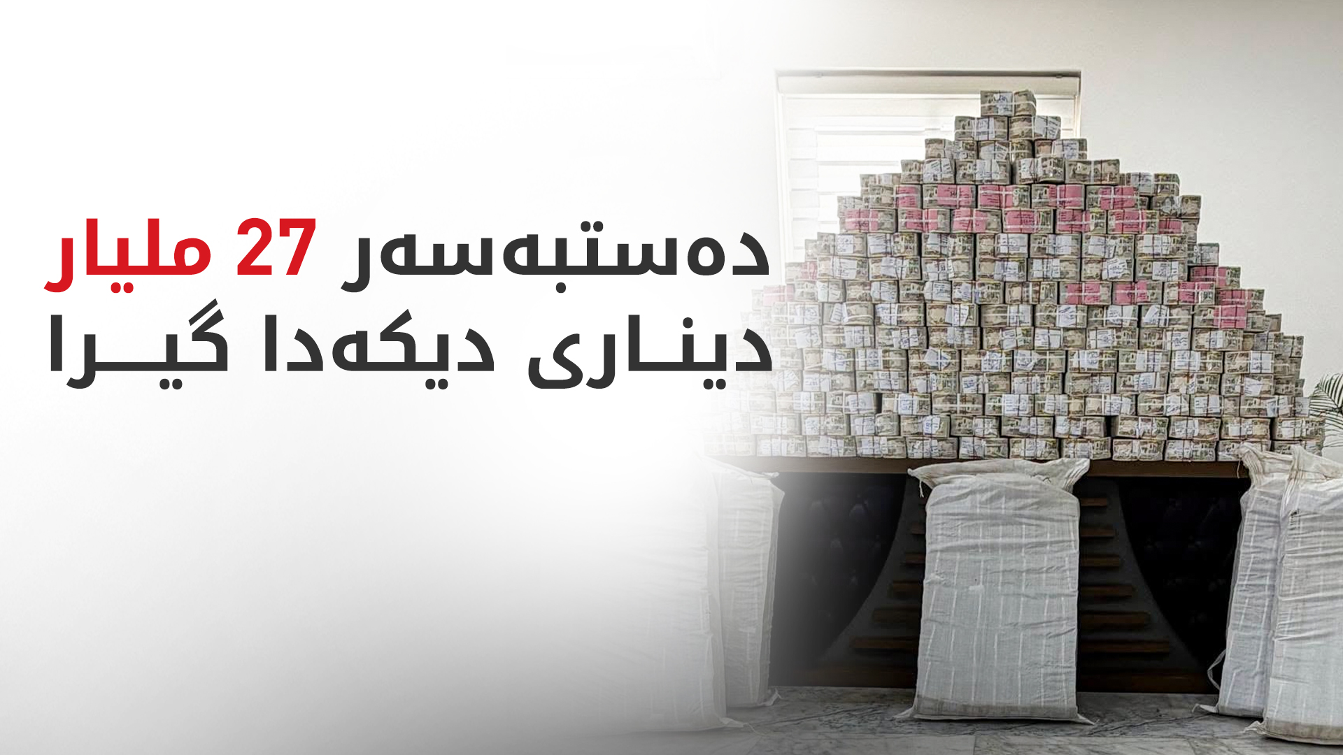 لە چوارچێوەی دۆسیەی جومەیلی دەستبەسەر 27 ملیار دیناری دیکەدا گیرا