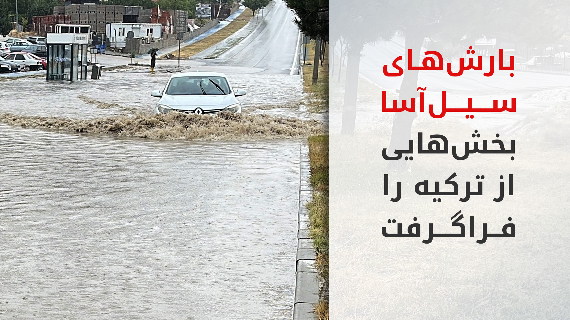 سیل ویرانگر در ترکیه؛ ده‌ها خودرو به زیر آب رفتند