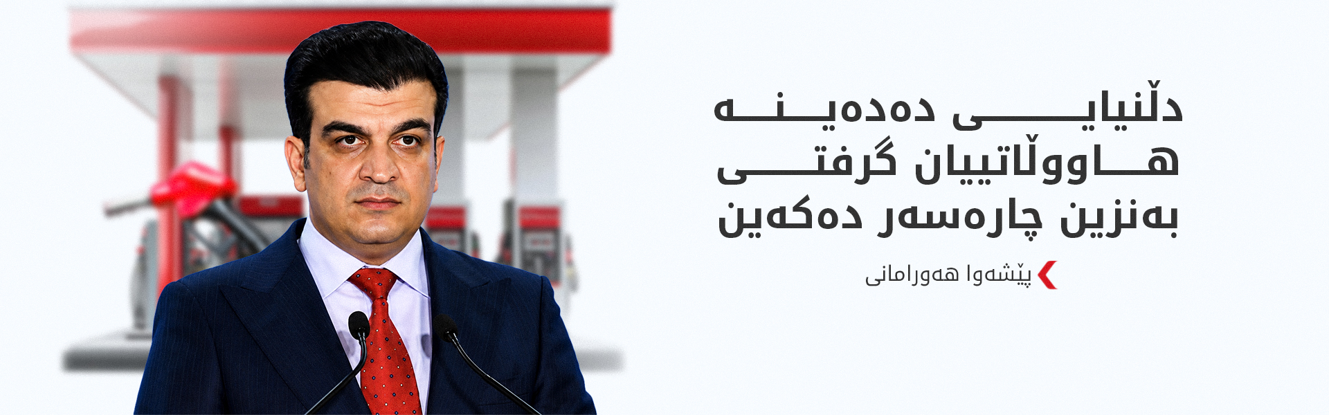 پێشەوا هەورامانی: رێگە نادەین نرخی بەنزین بەو شێوەیە بە گرانی بمێنێتەوە