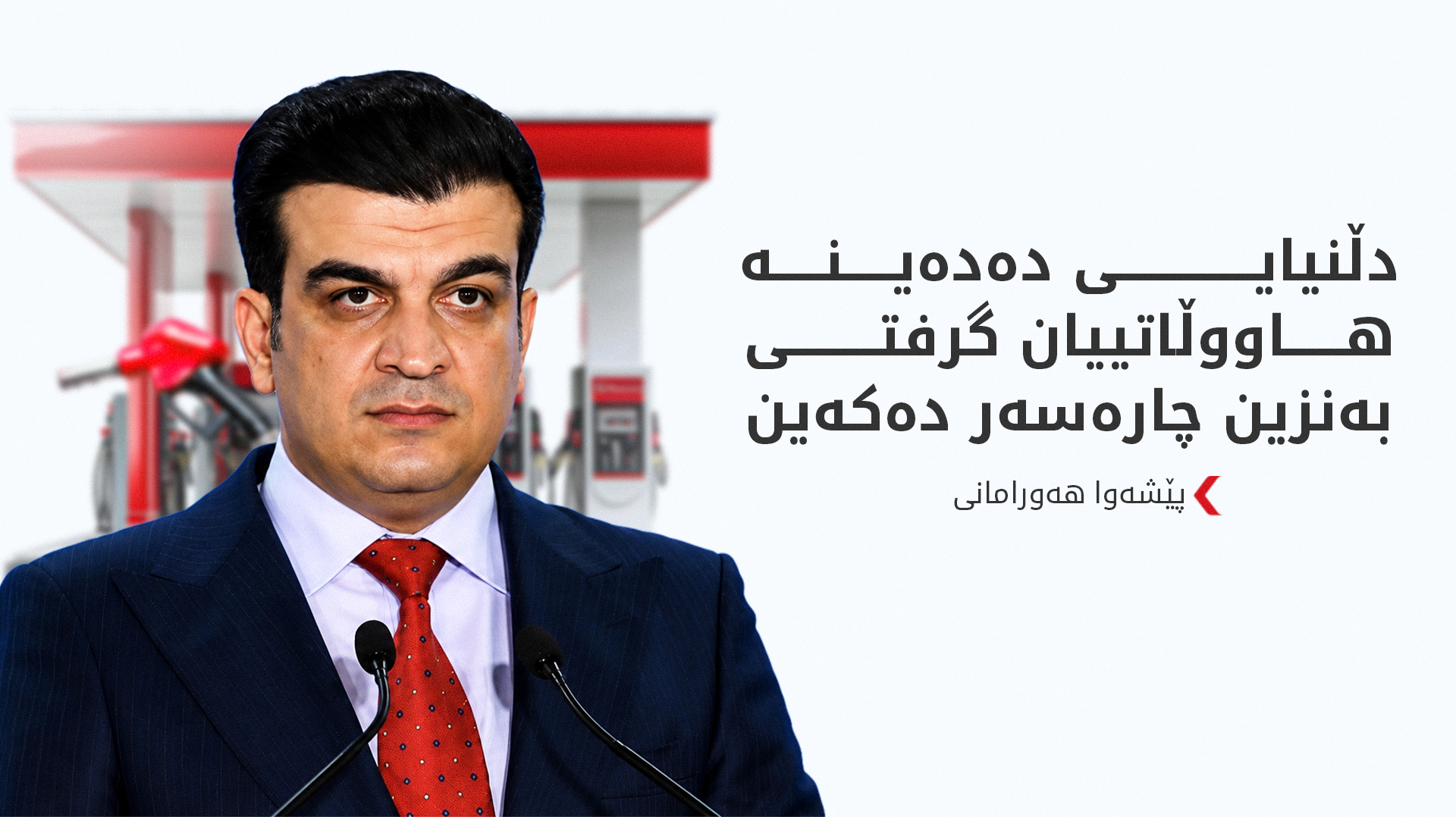 پێشەوا هەورامانی: رێگە نادەین نرخی بەنزین بەو شێوەیە بە گرانی بمێنێتەوە