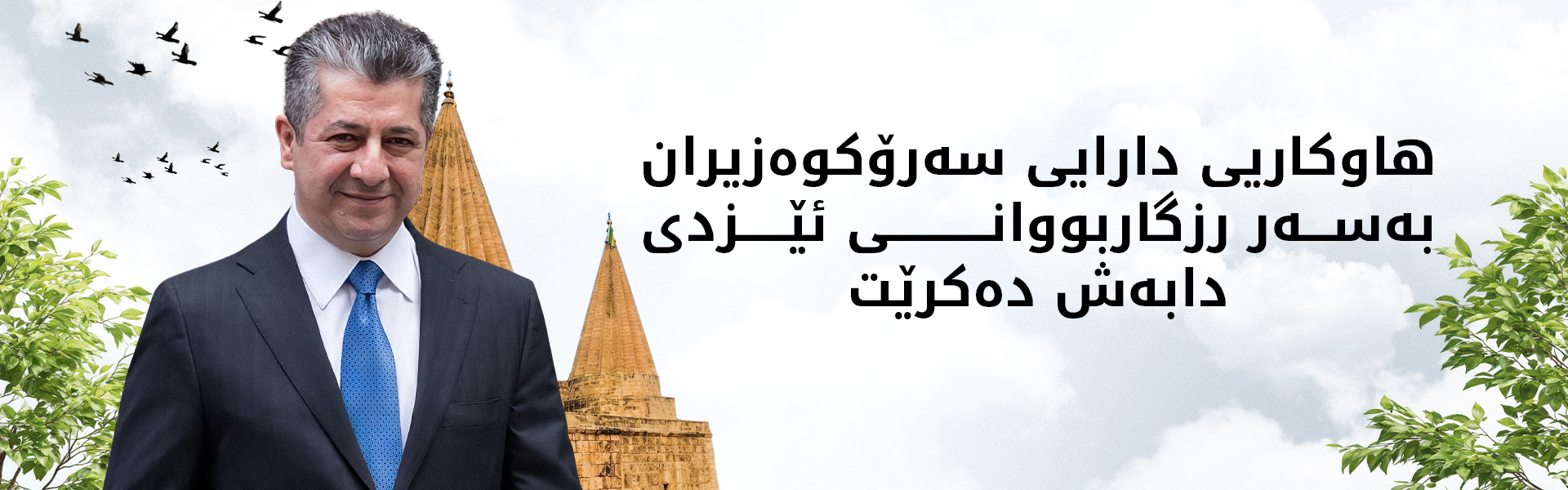 دابەشکردنی هاوکاریی دارایی بەسەر رزگاربووانی ئێزدیدا دەستپێدەکات