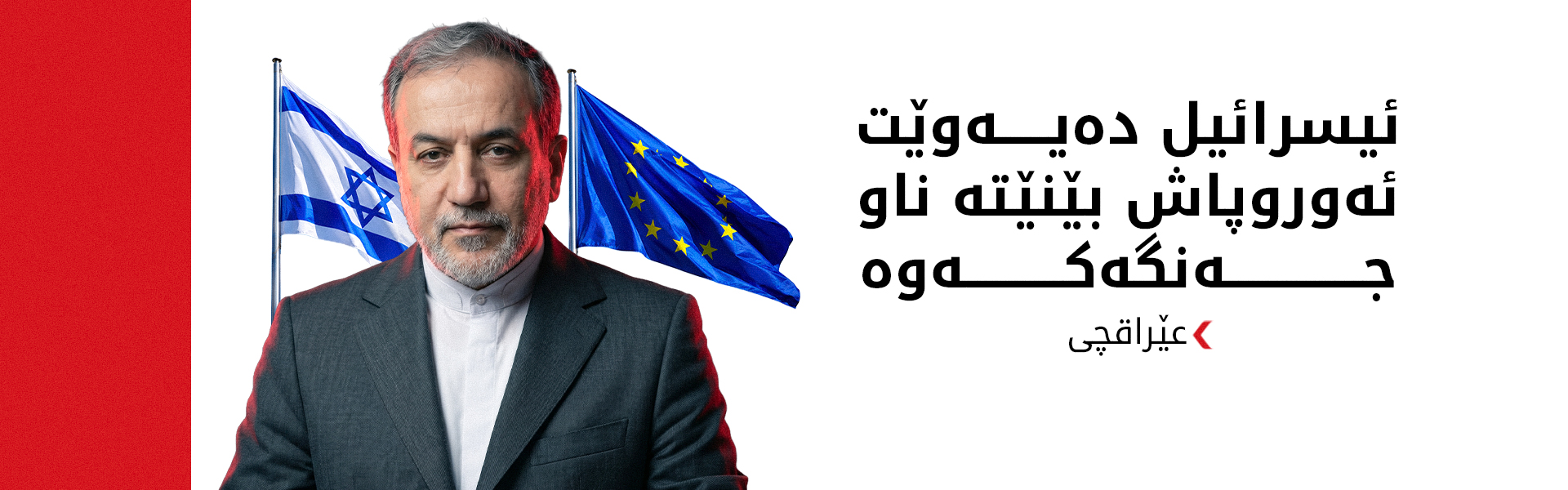 عێراقچی: هێرشەکەی ئۆکرانیا بۆ سەر کەشتییە بازرگانییەکەمان بێ وەڵام نابێت