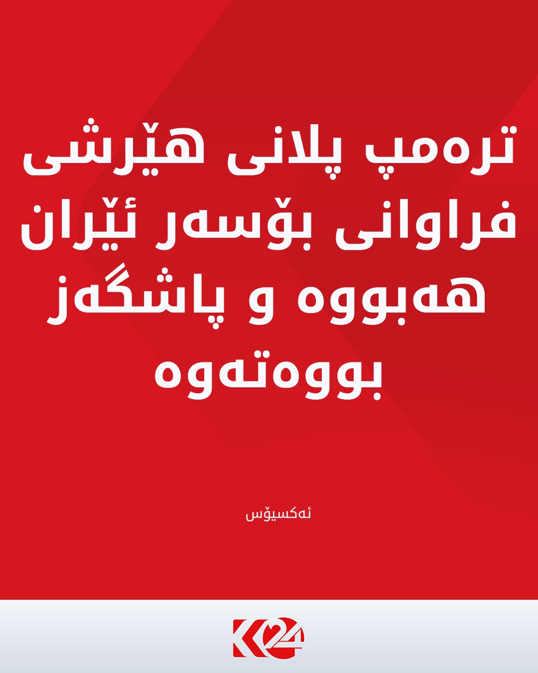Kurdistan 24 - Twitter/X Social Post Banner
