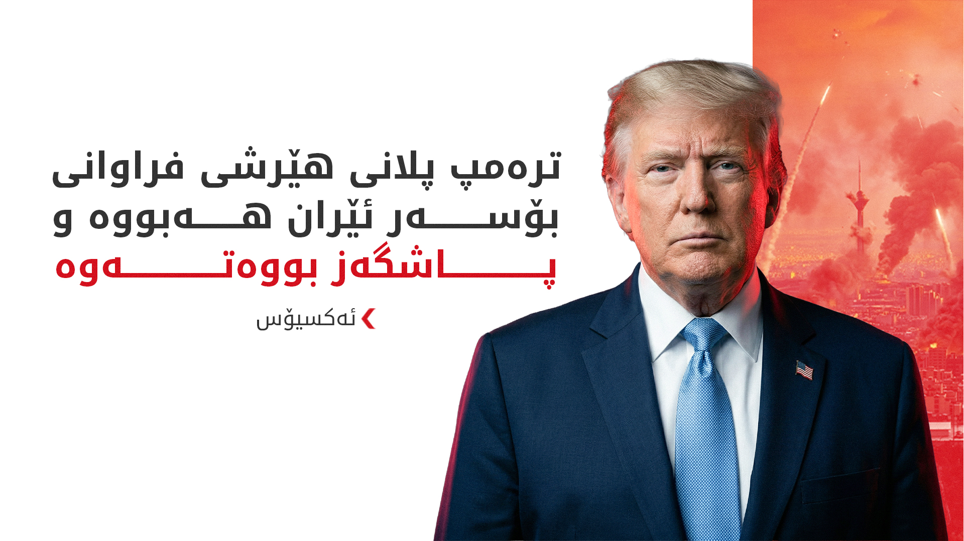 ئەکسیۆس: ترەمپ لەسەر پێشنیازی کووپەر هێرشەکانی بۆ سەر ئێران راگرتووە