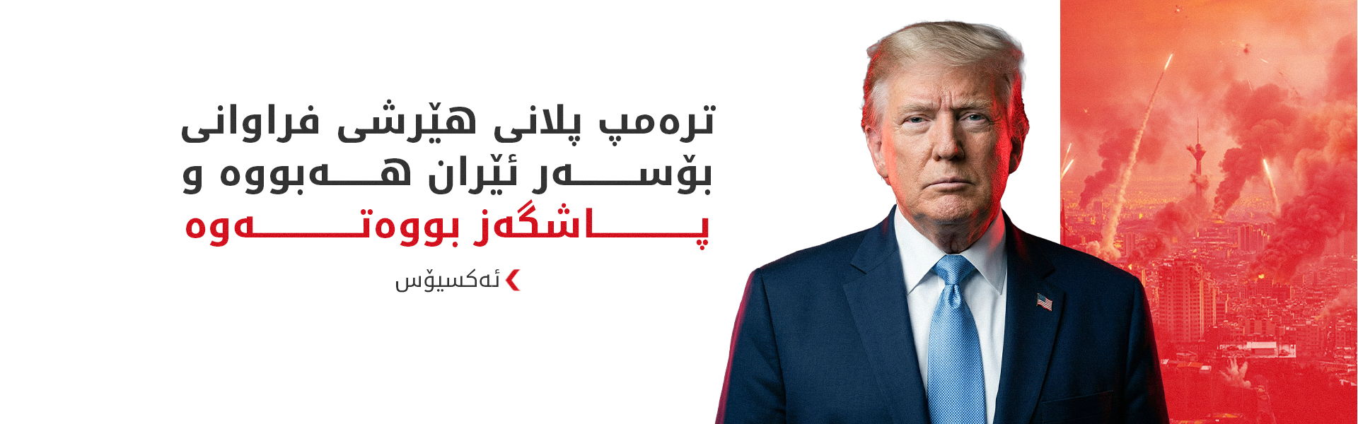 ئەکسیۆس: ترەمپ لەسەر پێشنیازی کووپەر هێرشەکانی بۆ سەر ئێران راگرتووە