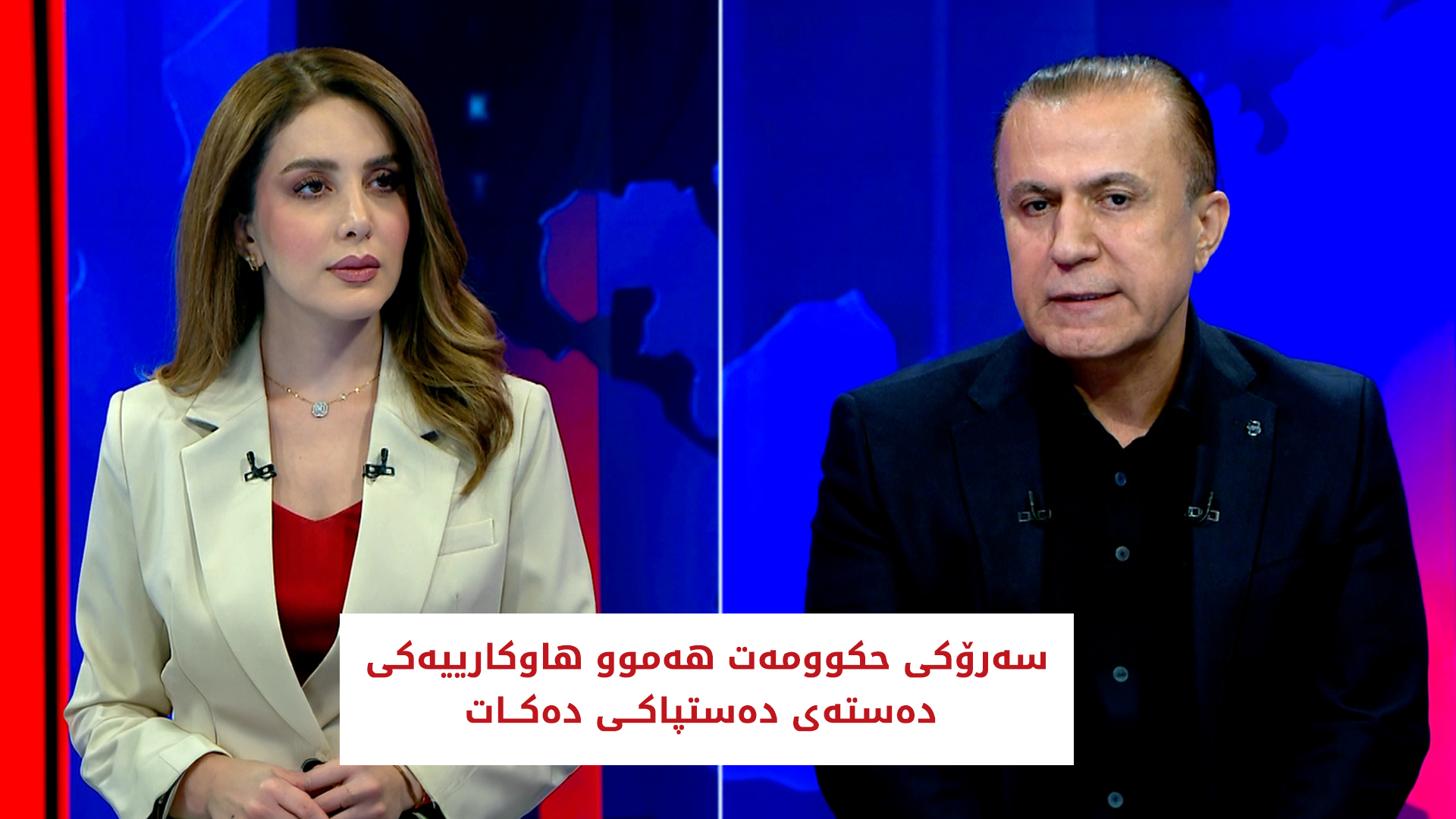 'سەرۆکی حکوومەت هەموو هاوکارییەکی دەستەی دەستپاکی دەکات'