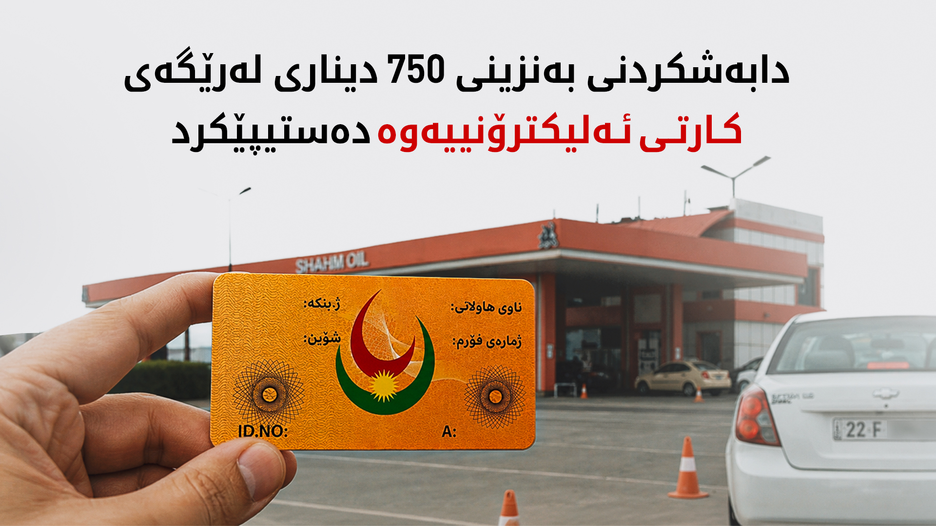 سالار محەمەد: هەر شۆفێرێک بڕی 40 لیتر بەنزینی پێدەدرێت