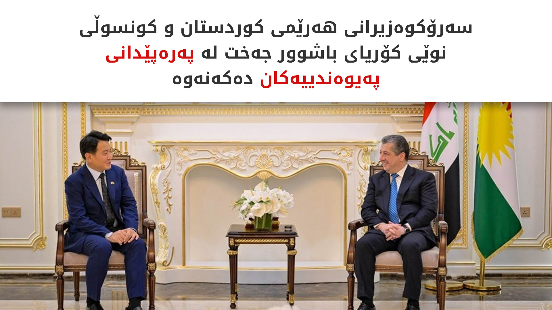 سەرۆکی حکوومەت پێشوازی لە کونسوڵی گشتیی نوێی کۆریا دەکات