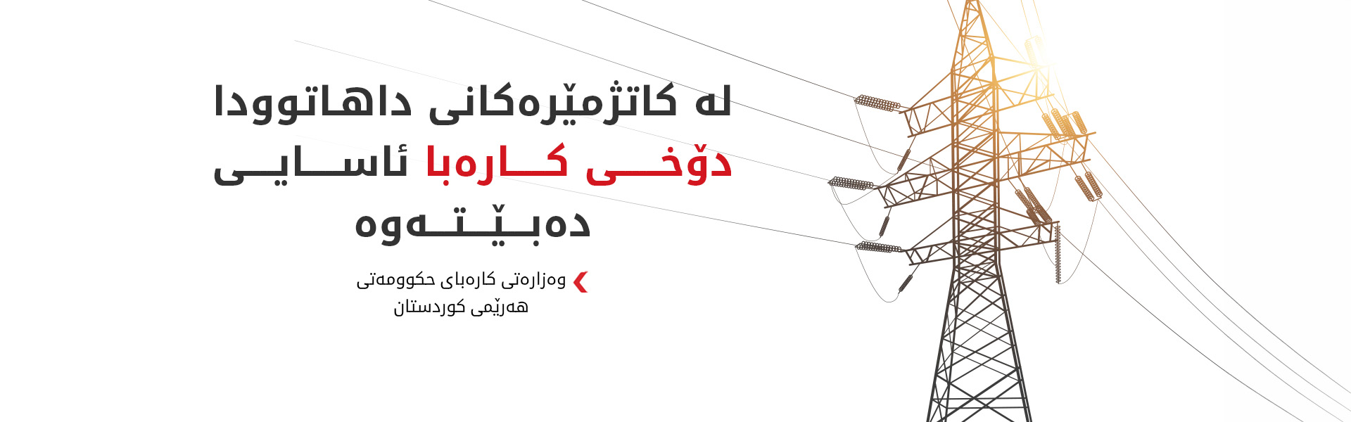 وەزارەتی کارەبا: نزیکەی 10 کاتژمێری دیکە دۆخی کارەبا ئاسایی دەبێتەوە