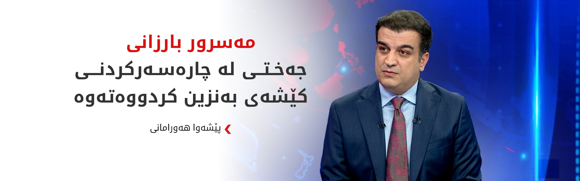 پێشەوا هەورامانی:  لە چەند رۆژی داهاتوو کێشەی بەنزین چارەسەر دەبێت