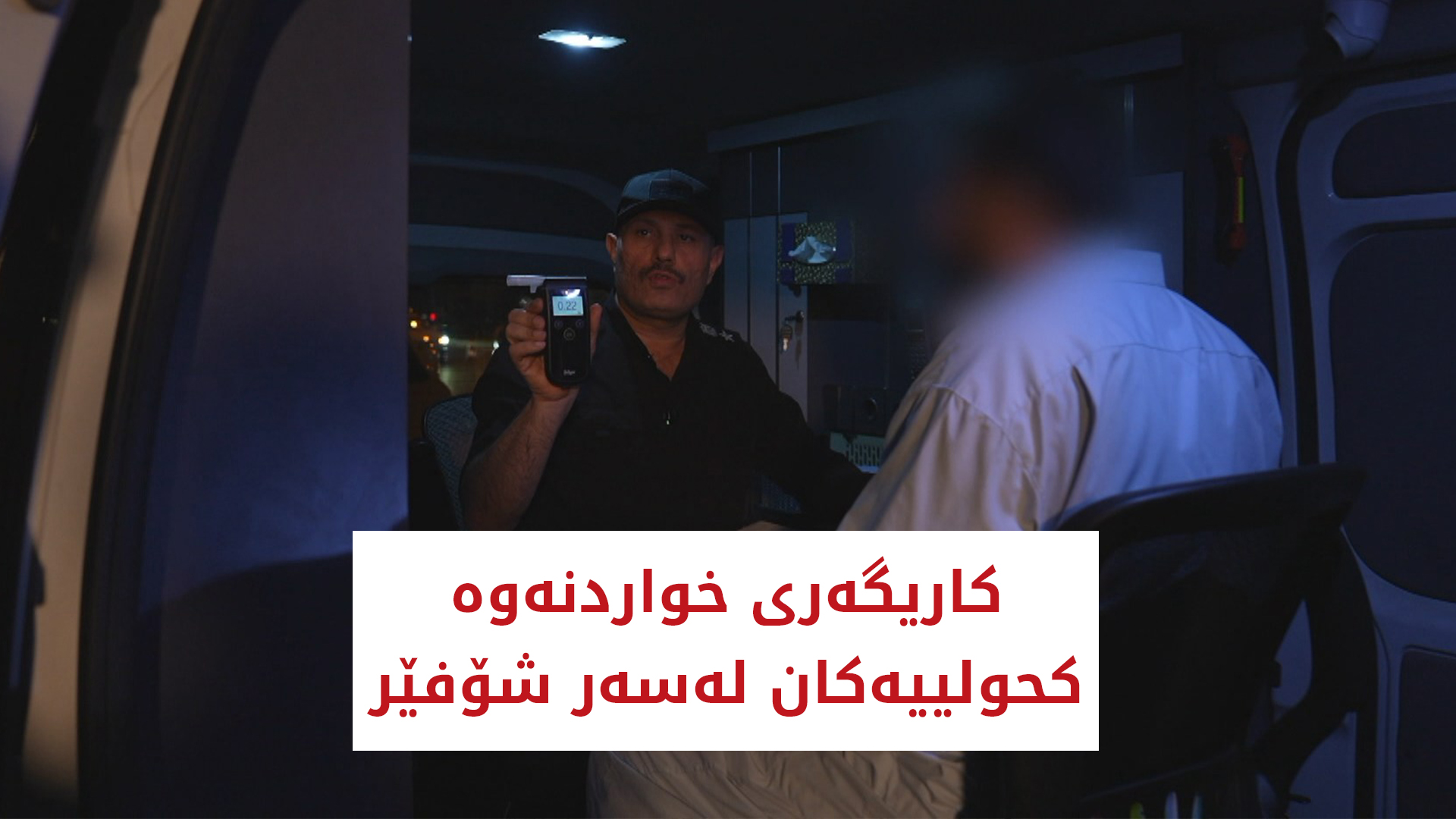 کاریگەری خواردنەوە کحولییەکان لەسەر شۆفێر