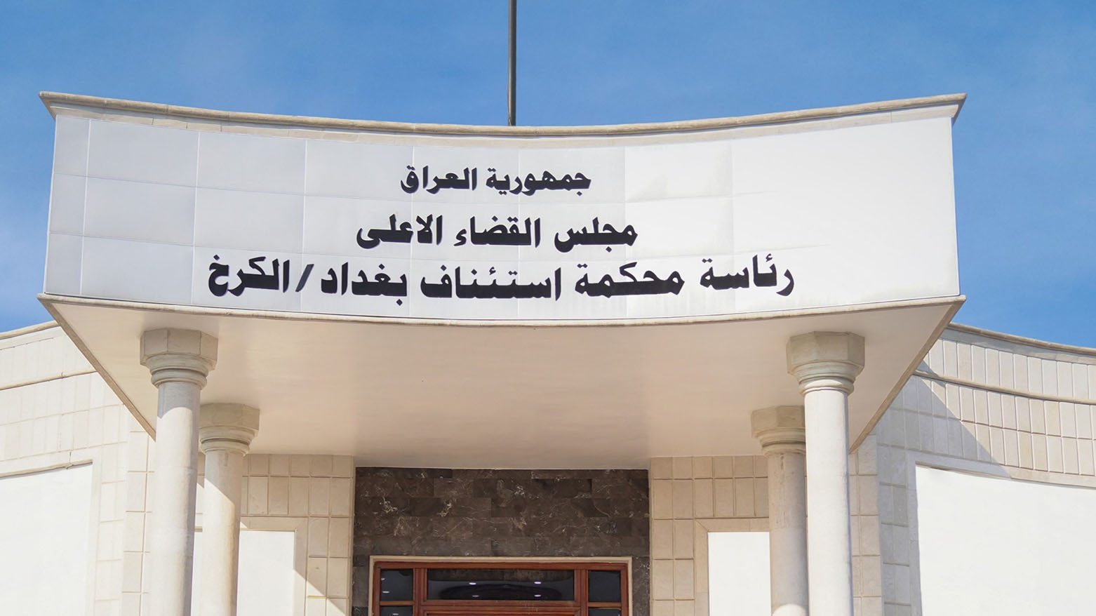 العراق: السجن المؤبد بحق أعتى مهربي المخدرات الدوليين بعد تعاون قضائي مع أستراليا