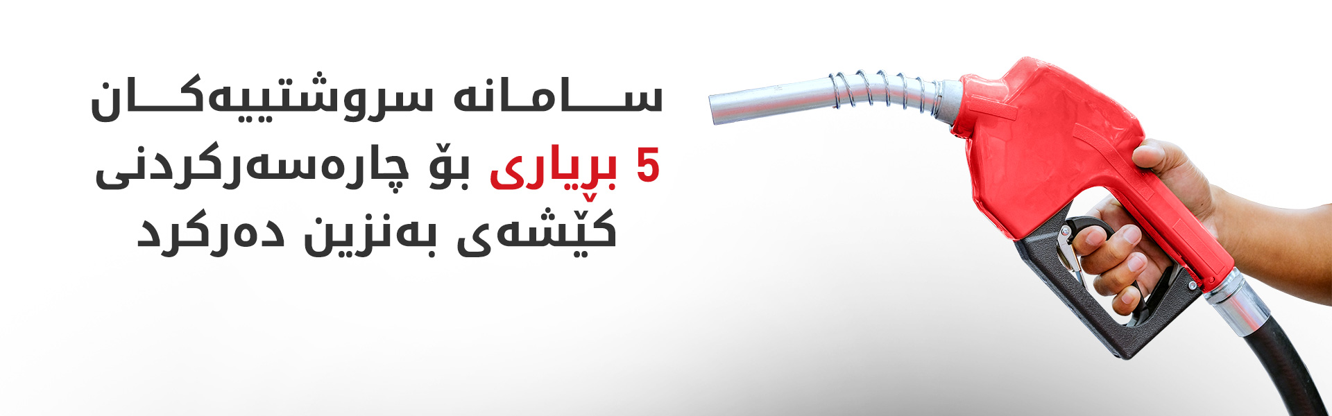 ئاسانکاریی بۆ هاوردەکردنی بەنزین دەکرێت