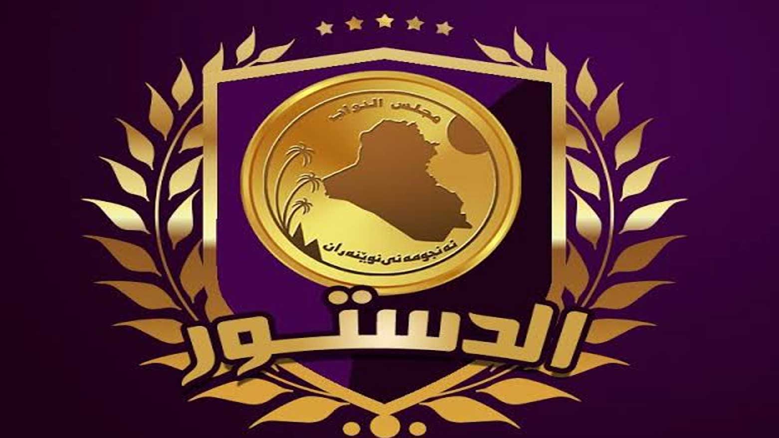 العراق وإقليم كوردستان... الدستور في مواجهة الأرقام