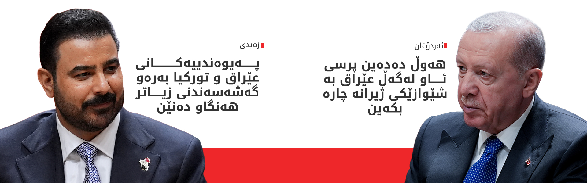 عێراق و تورکیا چەندین رێککەوتننامە و یاداشتی لێکتێگەیشتنیان واژۆ کرد