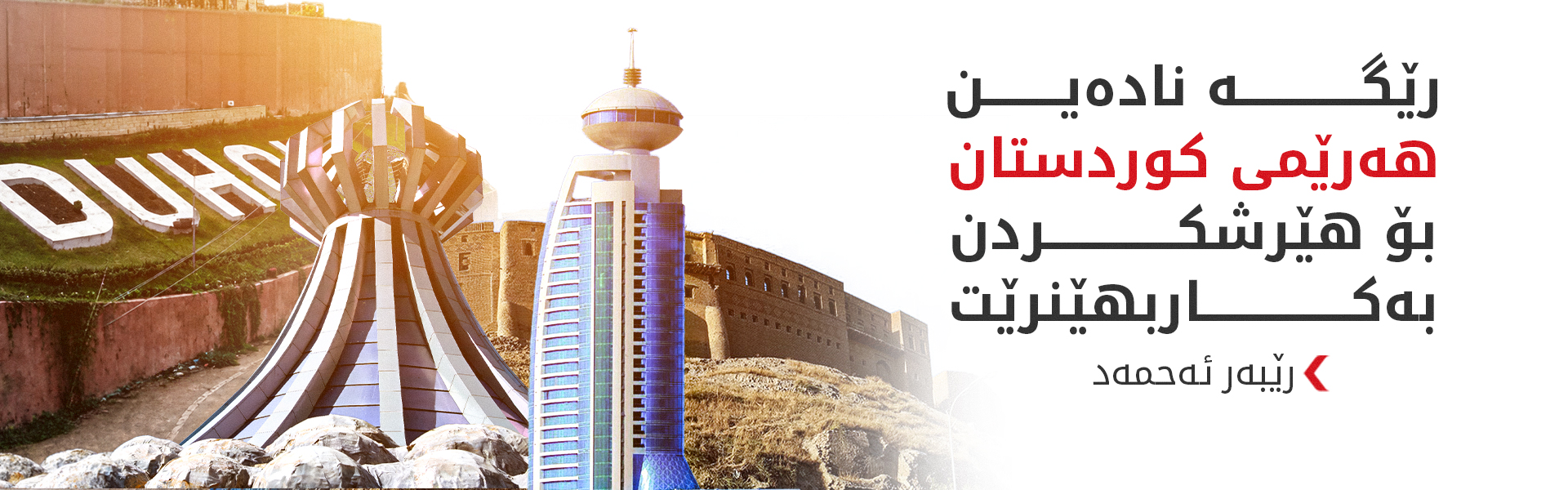 رێبەر ئەحمەد: لە هەموو لایەکەوە هێرش دەکرێتە سەر هەرێمی کوردستان