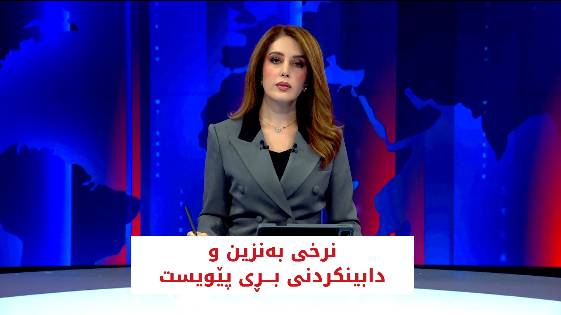 نرخی بەنزین و دابینکردنی بڕی پێویست