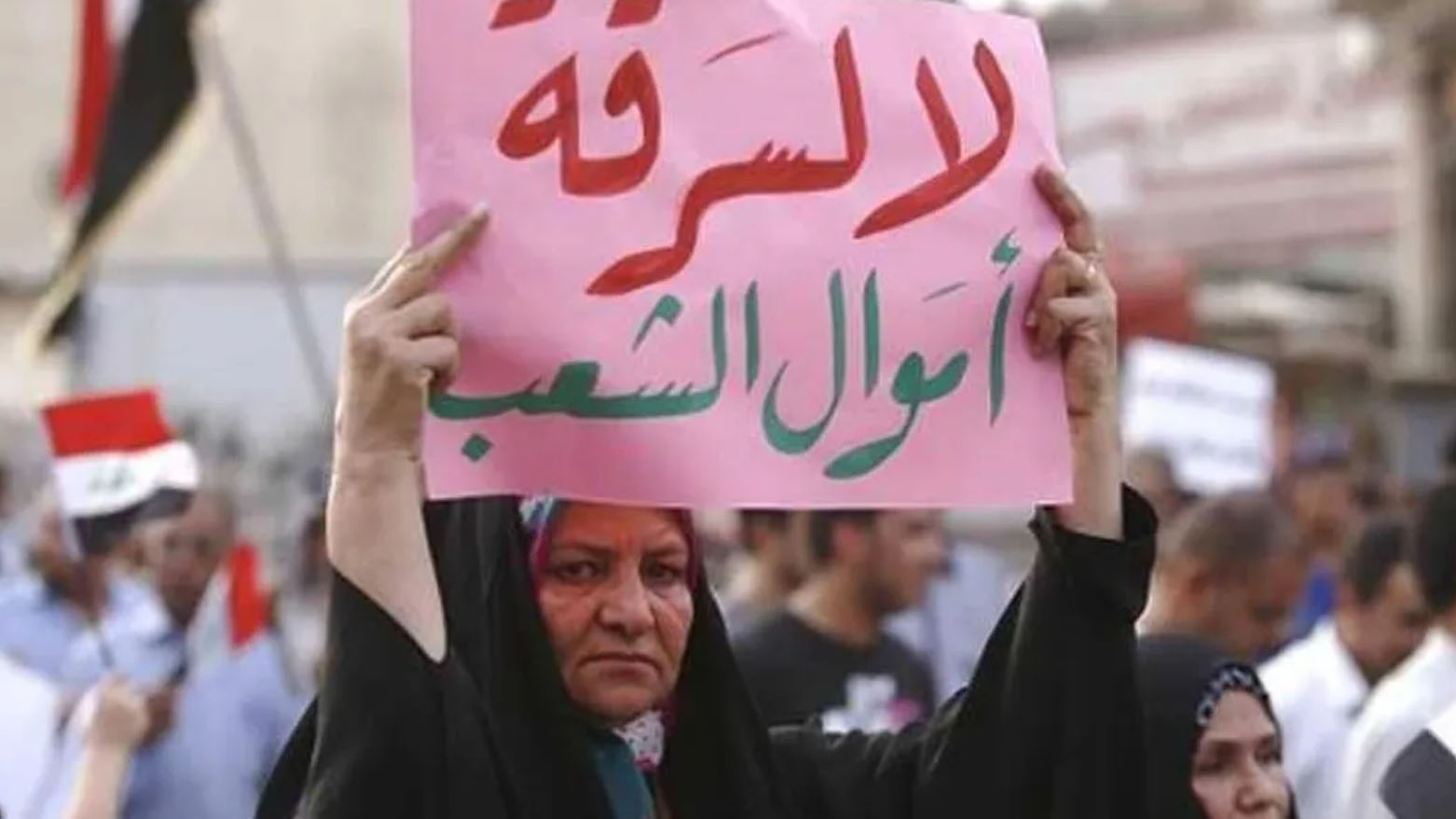 هل الفساد في العراق ثقافة أم عقيدة سياسية؟