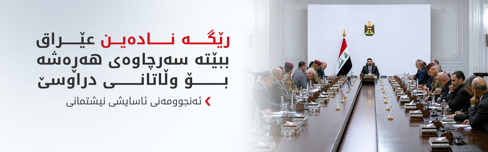 ئەنجوومەنی ئاسایشی نیشتمانی: سەرکۆنەی هێرشەکەی ئەمریکا و سعوودیە دەکەین