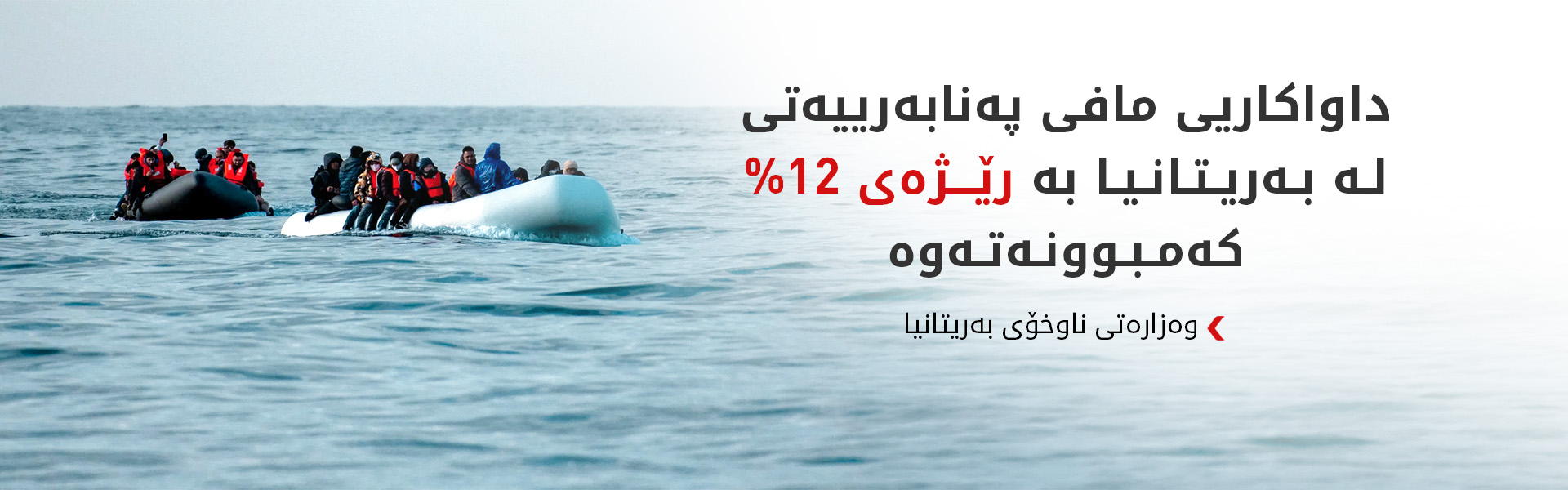 بەریتانیا لە دوو ساڵی رابردوودا نزیکەی 70 هەزار کۆچبەری نایاسایی دیپۆرت کردووەتەوە