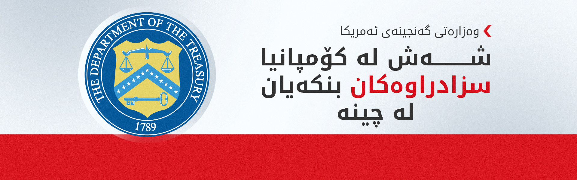 گەنجینەی ئەمریکا سزای نوێی بەسەر ئێراندا سەپاند