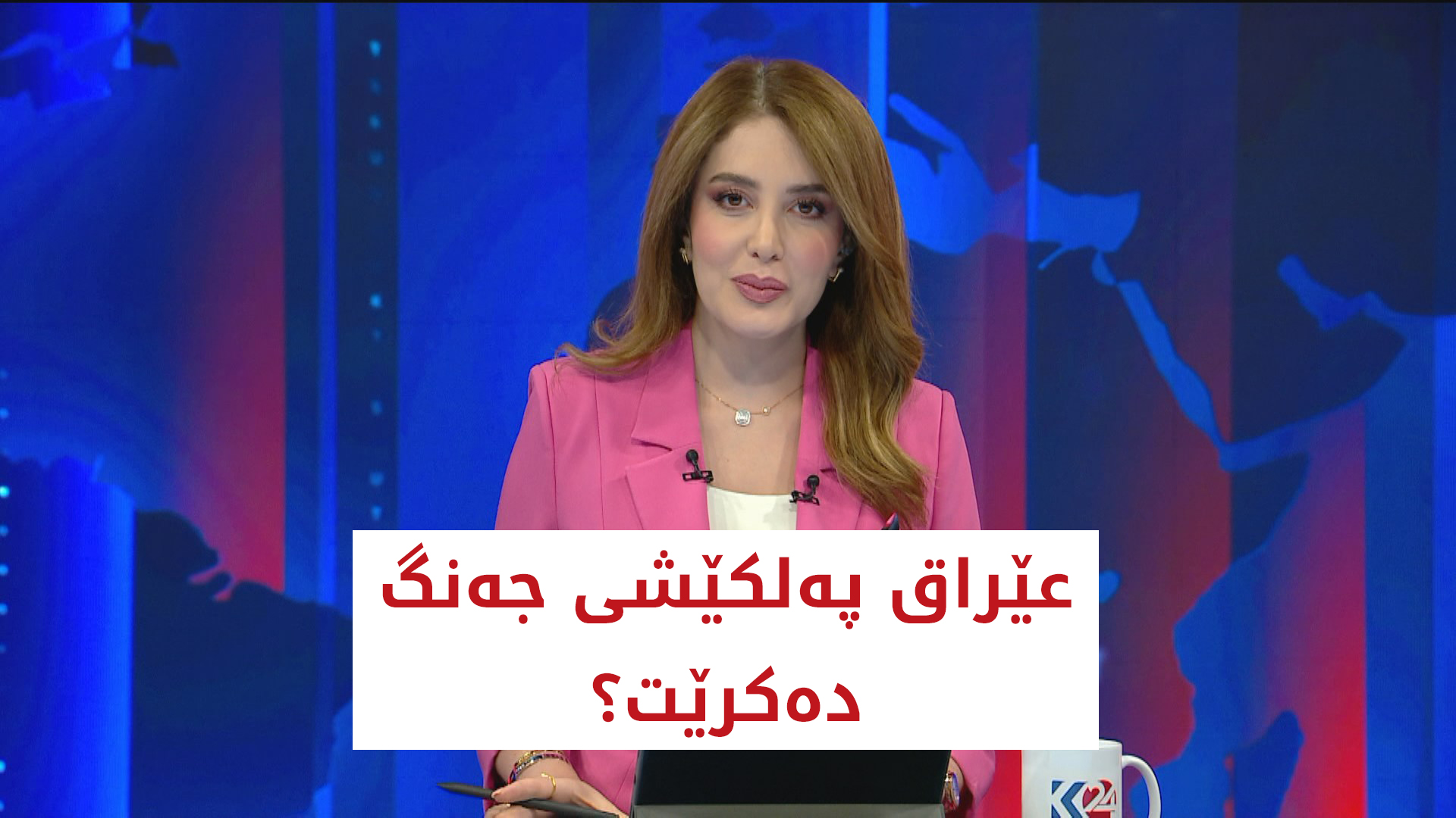 عێراق په‌لكێشی جه‌نگ ده‌كرێت؟