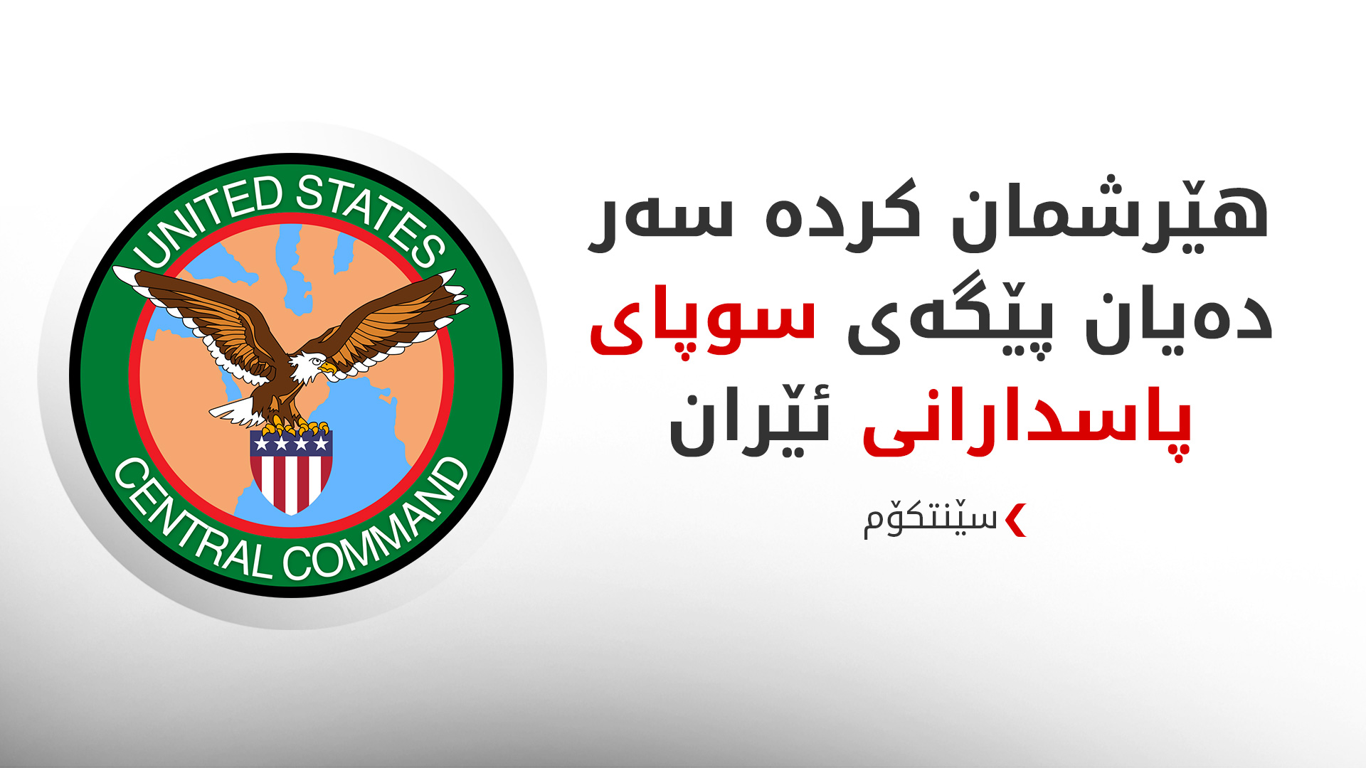 سێنتکۆم: هێرشمان کردە سەر دەیان پێگەی سوپای پاسداران لە ناوخۆی ئێران