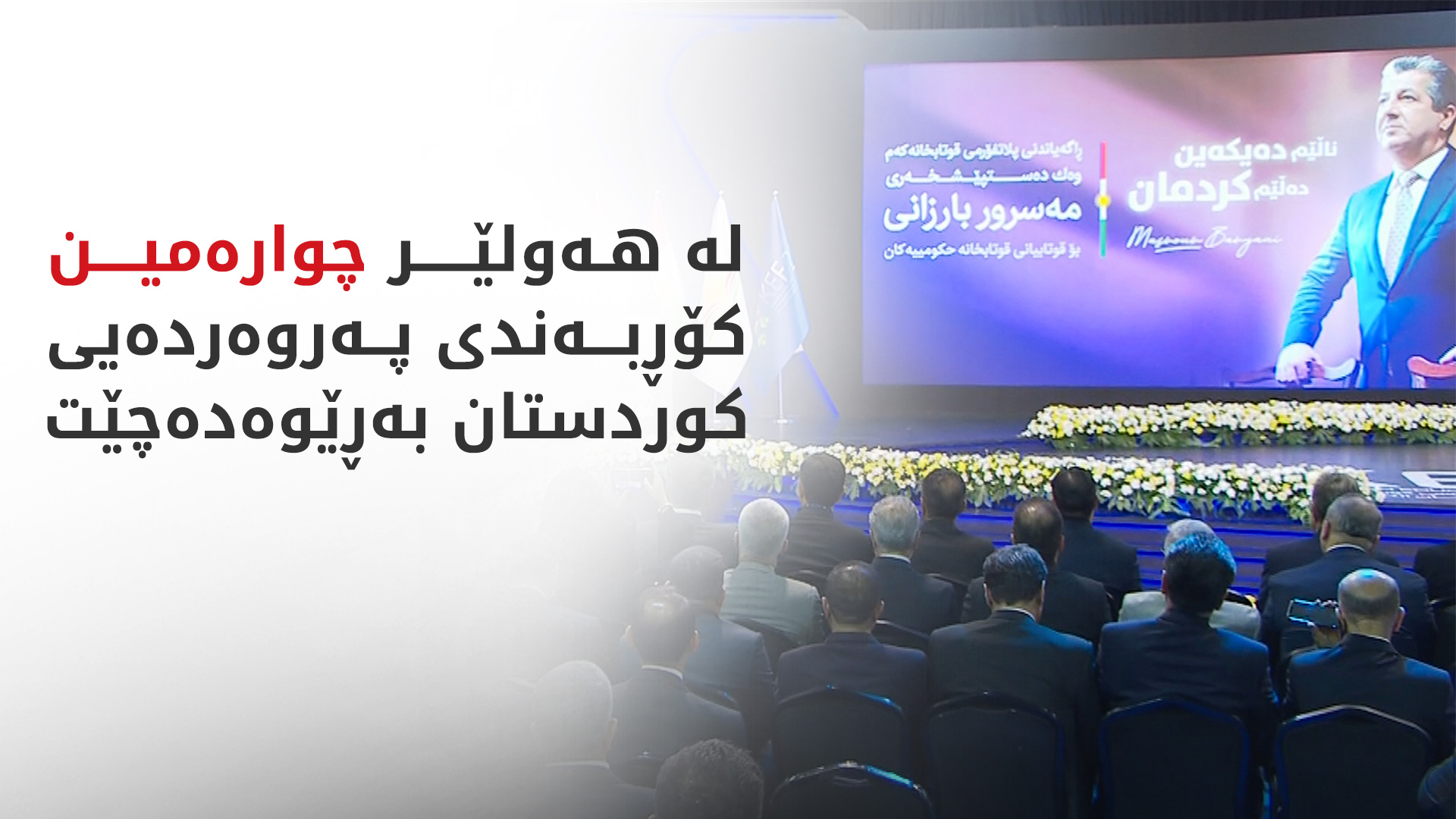 لەژێر دروشمی "پەروەردەی هاوچەرخ، کارامەیی و کوالیتی" کۆڕبەندی پەروەردەیی کوردستان دەستیپێکرد