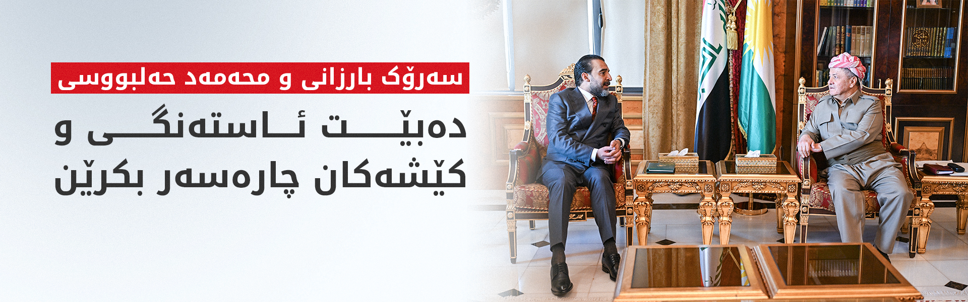 سەرۆك بارزانی و حەلبووسی جەختیان لە هەماهەنگی و پەیوەندیی نێوان لایەنە سیاسییەكانی عێراق کردەوە