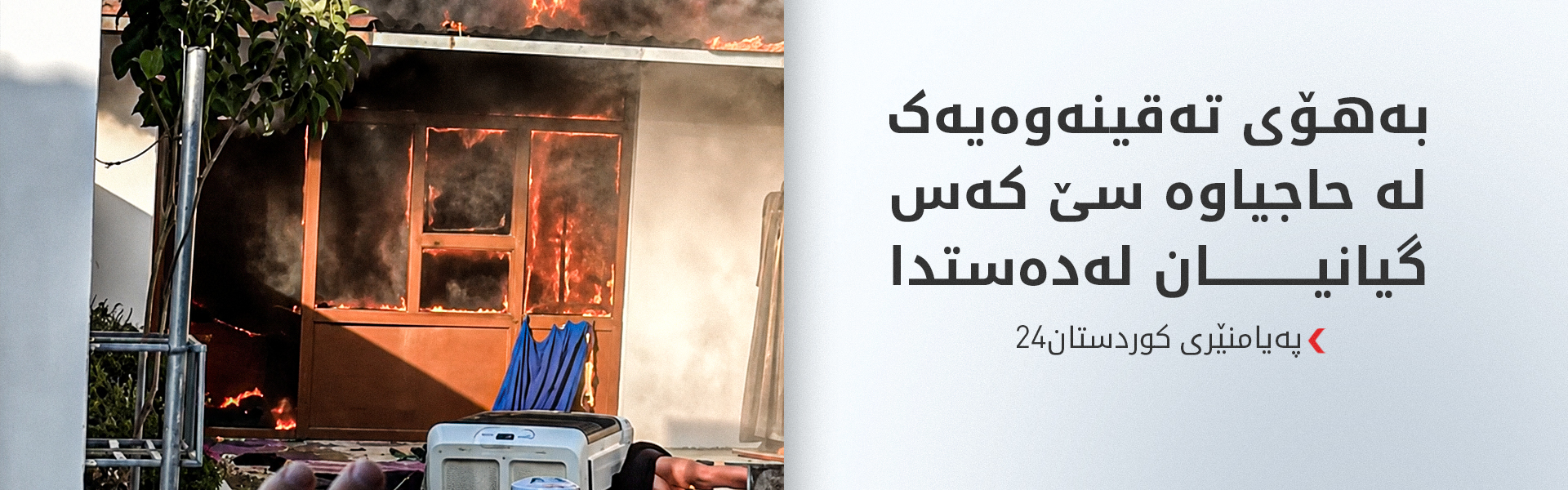 پەیامنێری کوردستان24: هۆکاری تەقینەوەکەی حاجیاوە نەزانراوە