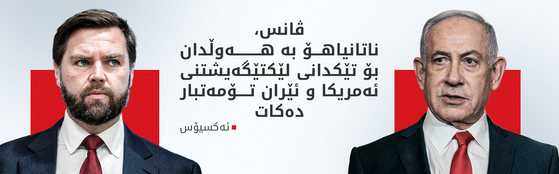 ئەکسیۆس پەردە لەسەر ناکۆکییەکانی نێوان واشنتن و تەلئەڤیڤ لادەدات