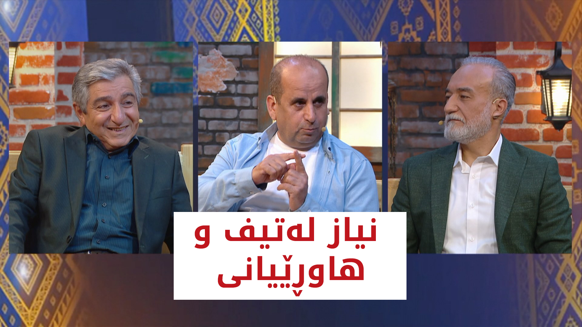 ھاوڕێی تەمەن | نیاز لەتیف و ھاوڕێیانی