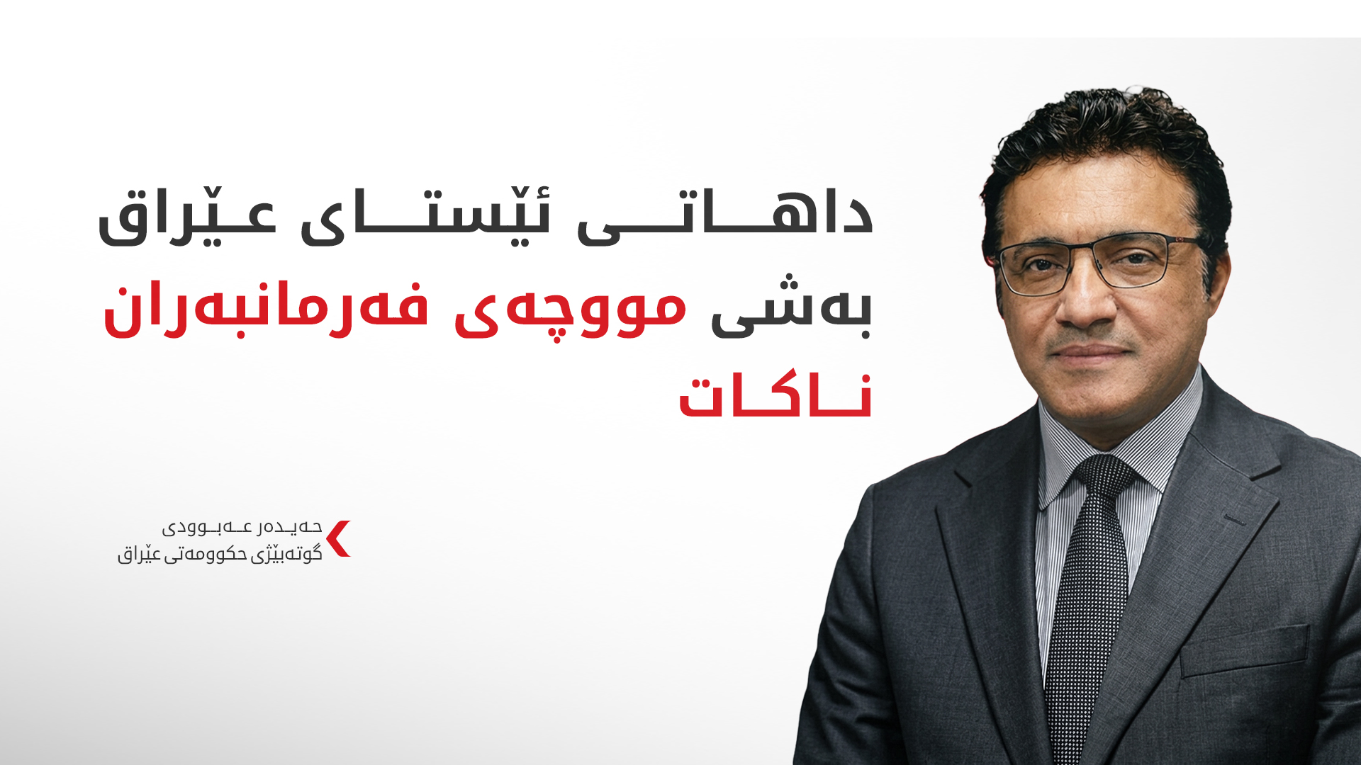 حەیدەر عەبوودی: عێراق رووبەڕووی ئاستەنگییەکی دارایی قورس بووەتەوە