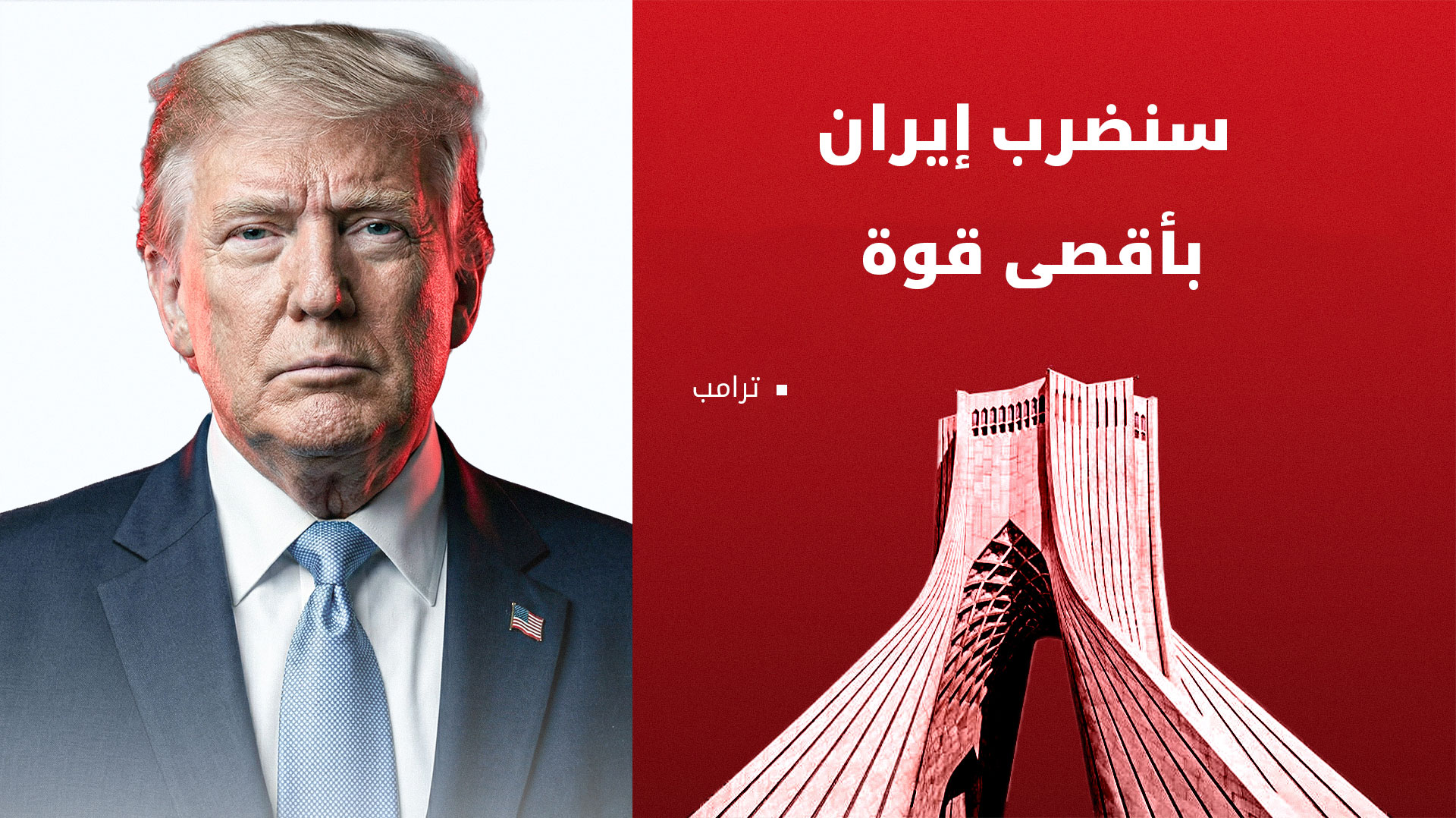 ترامب يلوّح بالخيارات العسكرية وتصعيد الضربات الجوية ضد إيران
