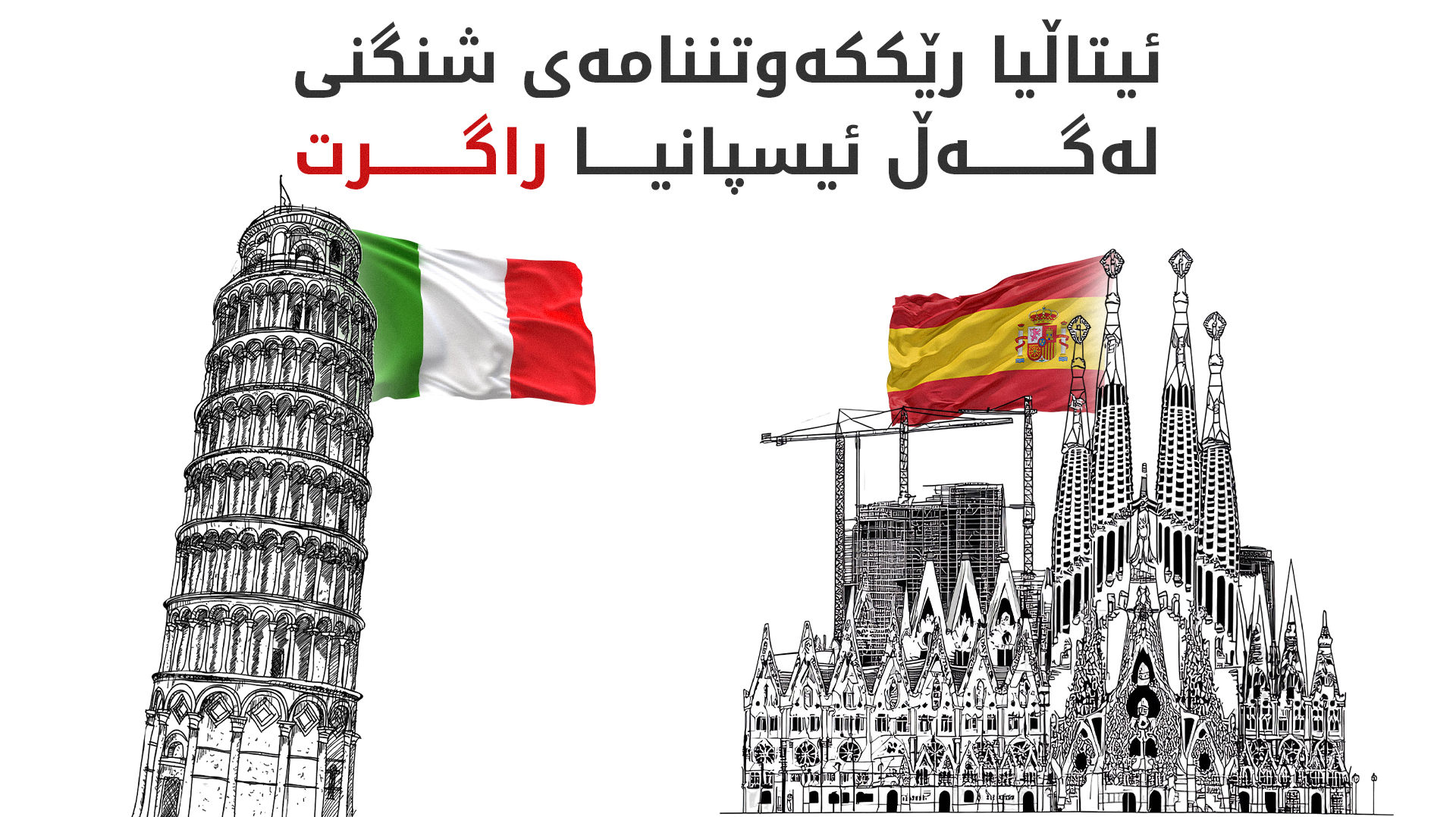 ئیتاڵیا رێککەوتننامەی شنگنی لەگەڵ ئیسپانیا راگرت