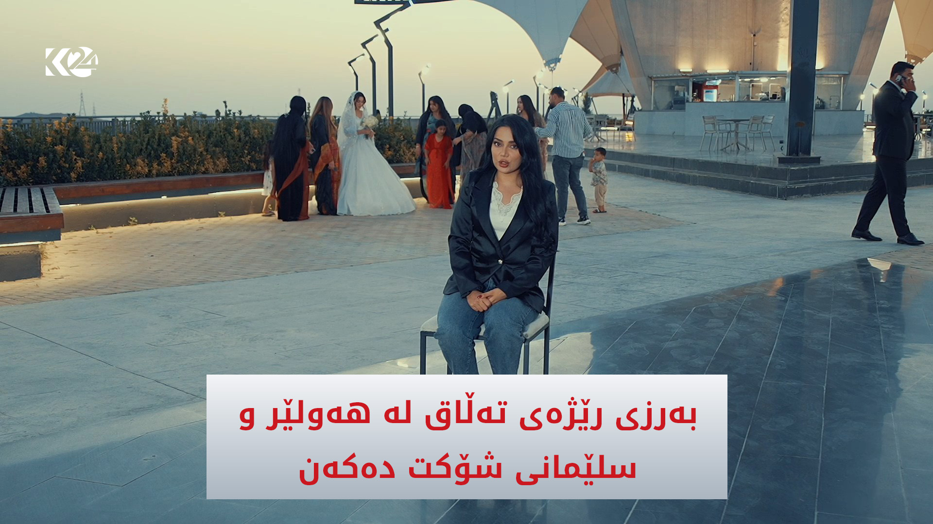 پرۆسەی هاوسەرگیری لە هەرێمی كوردستان