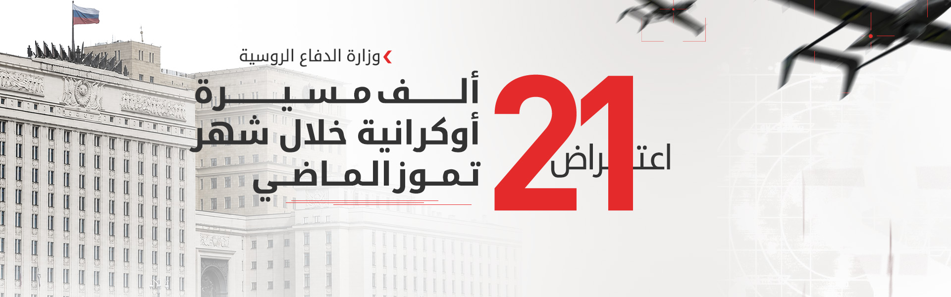 موسكو تعلن السيطرة على 32 بلدة أوكرانية واعتراض 21 ألف مسيرة خلال شهر تموز