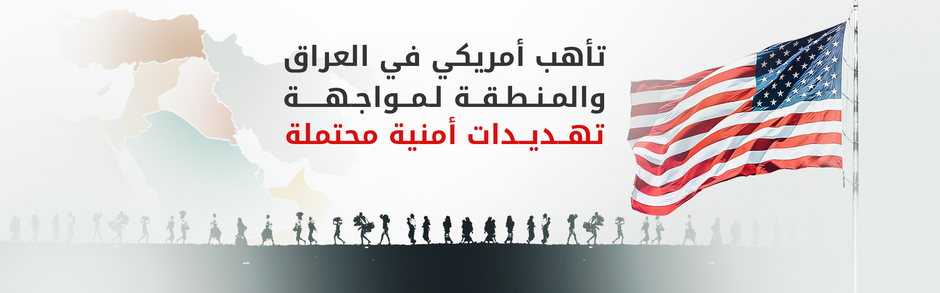واشنطن تحذر رعاياها في الشرق الأوسط من تصعيد غير متوقع وتدعوهم للاستعداد للمغادرة