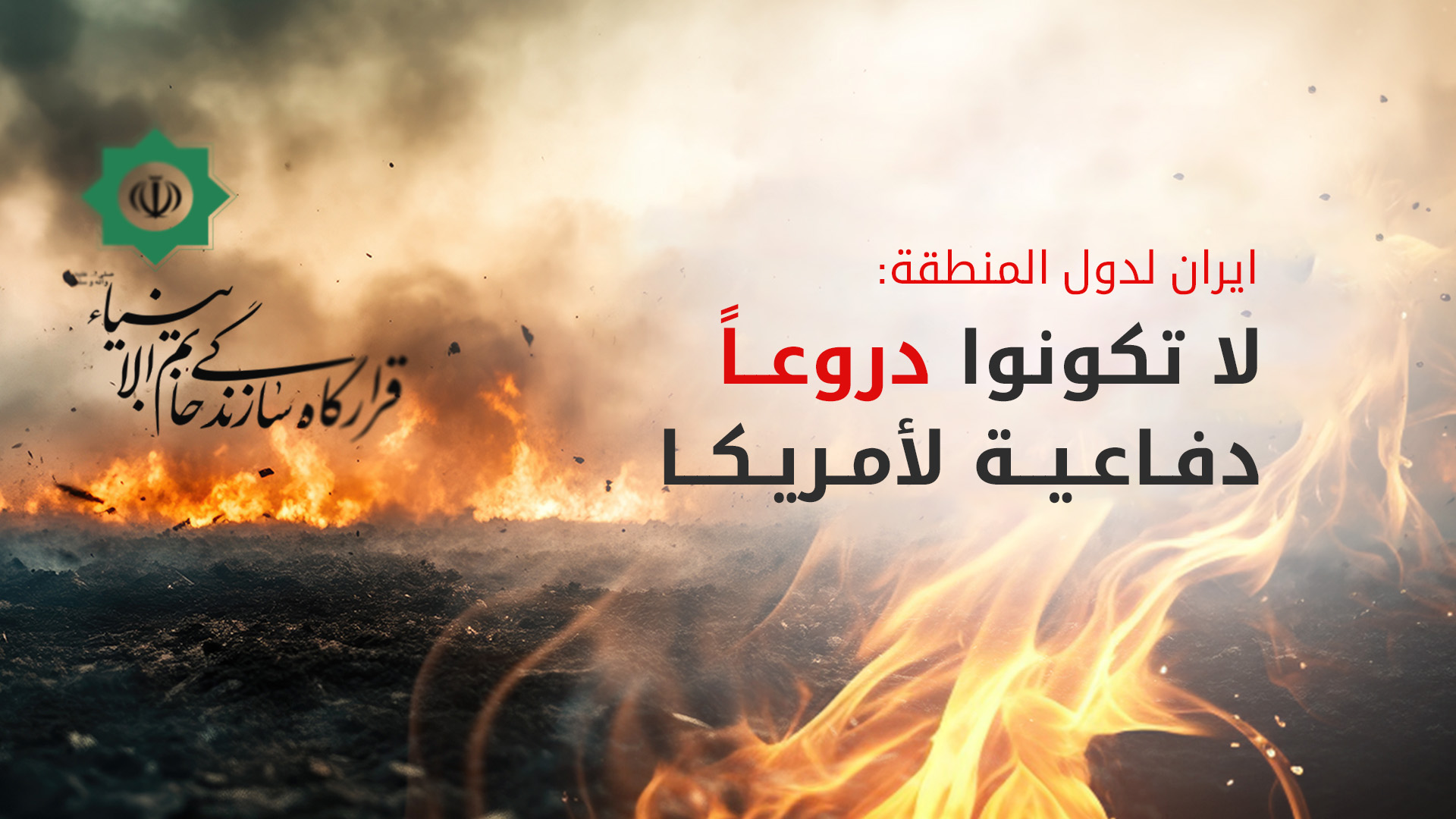 خاتم الأنبياء الإيراني: أي دولة تتخذها واشنطن درعاً لحمايتها ستكتوي بنار الحرب