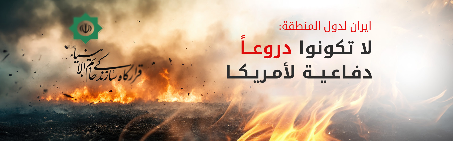 خاتم الأنبياء الإيراني: أي دولة تتخذها واشنطن درعاً لحمايتها ستكتوي بنار الحرب