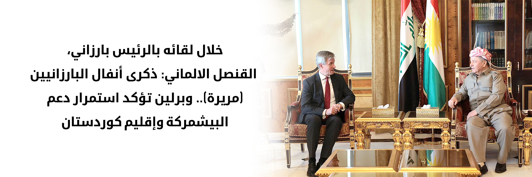 الرئيس بارزاني يستقبل القنصل العام الألماني في أربيل
